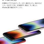 新型iPhoneSE、ついに発表！iPhone13と一緒のA15チップ！5G通信！